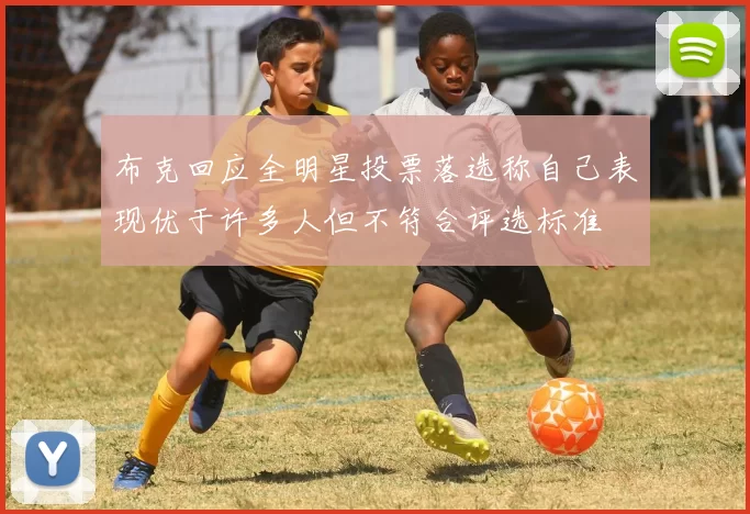 布克回应全明星投票落选称自己表现优于许多人但不符合评选标准